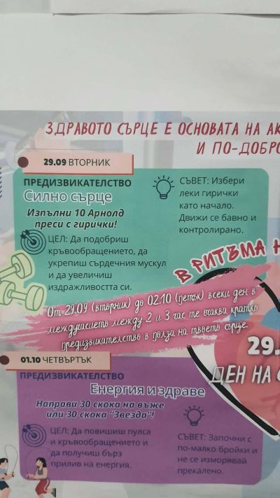 Седмица на сърцето 11